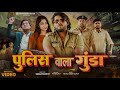 Police Wala Gunda Surajactor Shortfilm Surajactor
