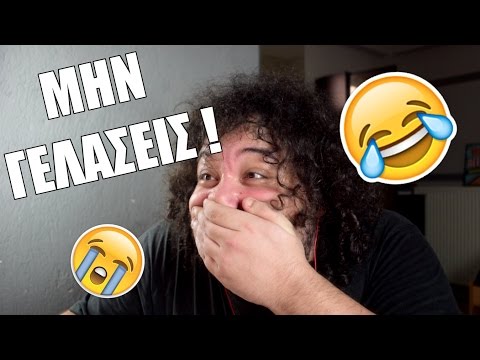 , title : 'ΑΝΤΕΧΕΙΣ ΝΑ ΜΗΝ ΓΕΛΑΣΕΙΣ ? (Try not to laugh challenge)'