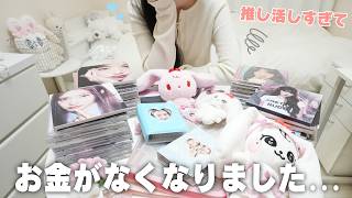 推し活しすぎてお金がなくなりました…