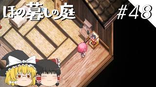 【ほの暮しの庭】夜遊び#48【ゆっくり実況プレイ】