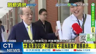 Re: [討論] 要柯建銘一個人背鍋也不太公平吧？