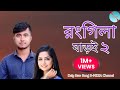 Rongila Baroi 2 রঙ্গিলা বাড়ই Salma H P Shohag New Bangla Romantic Song Musi