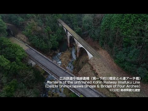 【空撮】広浜鉄道今福線遺構（第一下府川橋梁と４連アーチ橋）＠島根県観光連盟