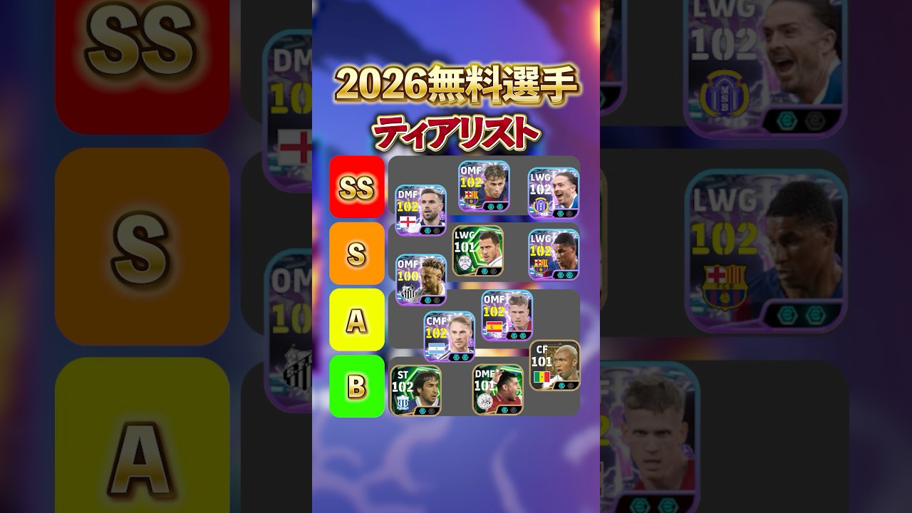 イーフト2026！無料選手ティアリスト紹介#イーフト #イーフットボール #efootball2026 #無料#shorts