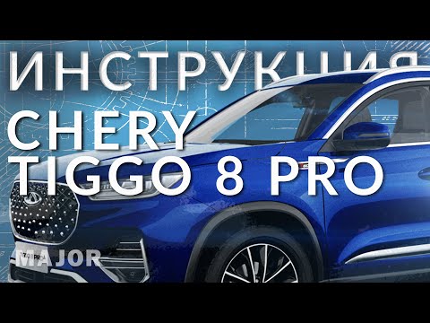 Инструкция Chery Tiggo 8 Pro 2021