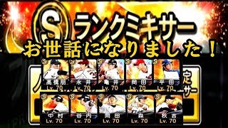 Ｓランク自チームミキサー２回勝負！！阪神とソフトバンクの選手を狙う！【プロスピＡ】