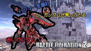 【ハンマーを振れと、ガンダムが言っている】赤いガンダム【バトオペ2】