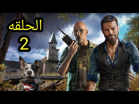 تختيم لعبه/ play Far Cry5 /الحلقه(2)