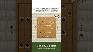 【六枚落ち】雀刺しを成功させる鉄則！竜の位置で差がつく「二段目の竜」～駒落ち定跡のコツ～