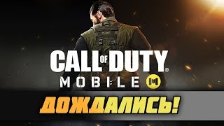 ДОЖДАЛИСЬ! Стала известна дата выхода Call of Duty: Mobile на iOS и Android