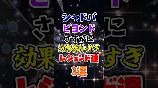 【シャドバWB】さすがに効果盛りすぎな最強レジェンド3選【1分で分かるシャドウバース解説】【shadowverse worlds beyond】【シャドバビヨンド】