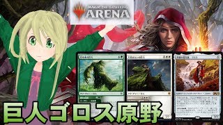 【MTG Arena】バントゴロス原野を練習！ ゾンビに頼らない巨人重視の構成【ゆかりねっと】