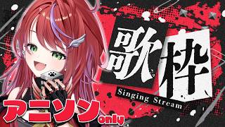 【 歌枠 】ちょっとゆるっとめなアニソンonly～Singing Stream～【茜音カンナ / ななしいんく】