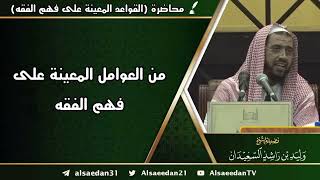 من العوامل المعينة على فهم الفقه image