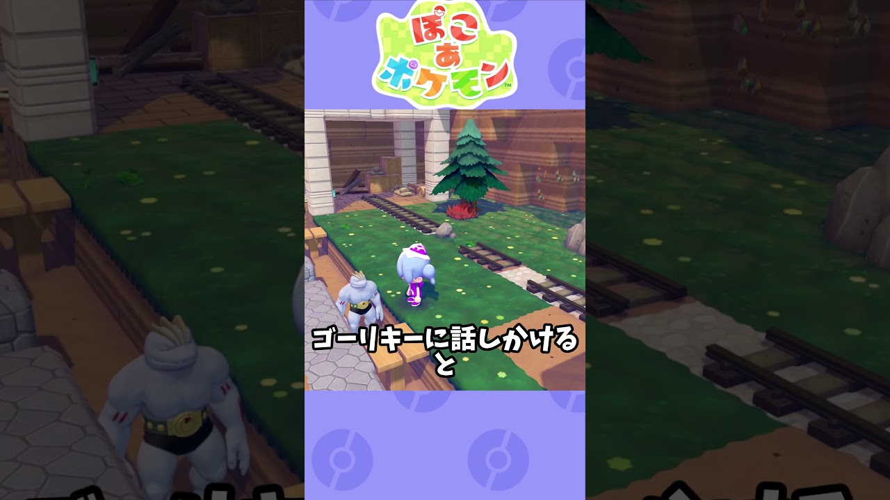 ぽこあポケモン実況の小ネタ　ゴーリキーの小ネタ