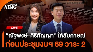 "ณัฐพงษ์-ศิริกัญญา" ให้สัมภาษณ์ก่อนประชุมงบฯ 69 วาระ 2 | Thai PBS | 13 ส.ค.68