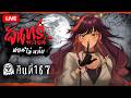 『จันทร์หลอน นอนไม่หลับ』คืนที่ 167 
