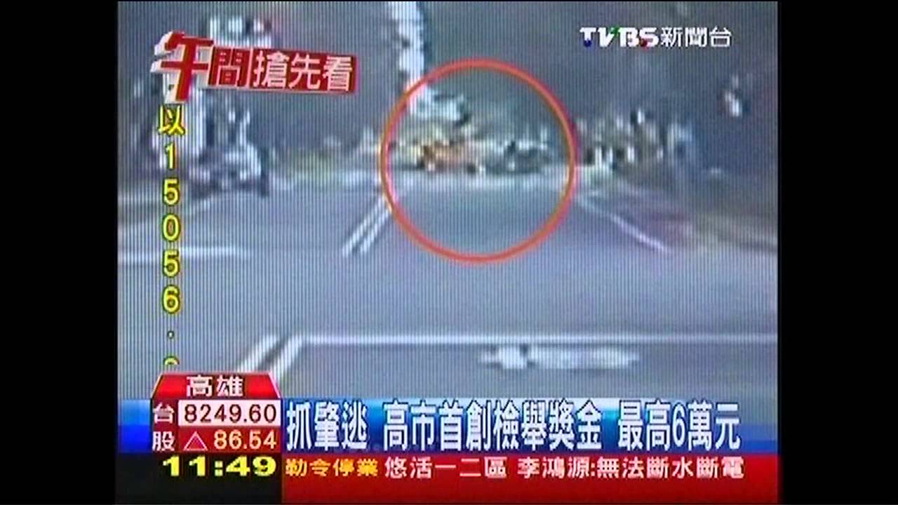 抓肇逃 高市首創檢舉獎金最高6萬元
