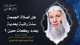 صورة هل سنة الجمعة البعدية تُصلى في المسجد أم البيت ؟ جزء 1 حلقة 47 من برنامج جبريل يسأل | د. محمد حسان