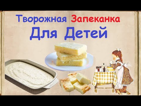 Творожная Запеканка Для Детей / Книга Рецептов / Bon Appetit