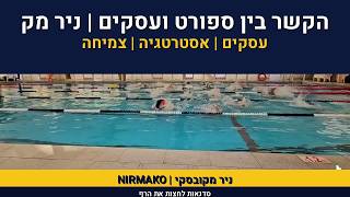 אימון שחייה | טכניקה | הקשר בין ספורט ועסקים