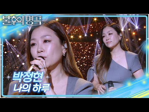 박정현 - 나의 하루 [불후의 명곡2 전설을 노래하다/Immortal Songs 2] | KBS 251011 방송