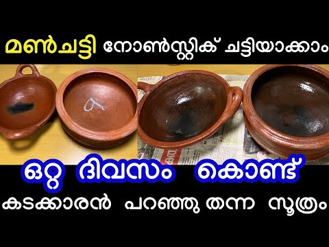 ഒറ്റ ദിവസം കൊണ്ട് മൺചട്ടി നോൺ സ്റ്റിക്ക് ചട്ടിയാക്കാം ഇത് മാത്രം മതി