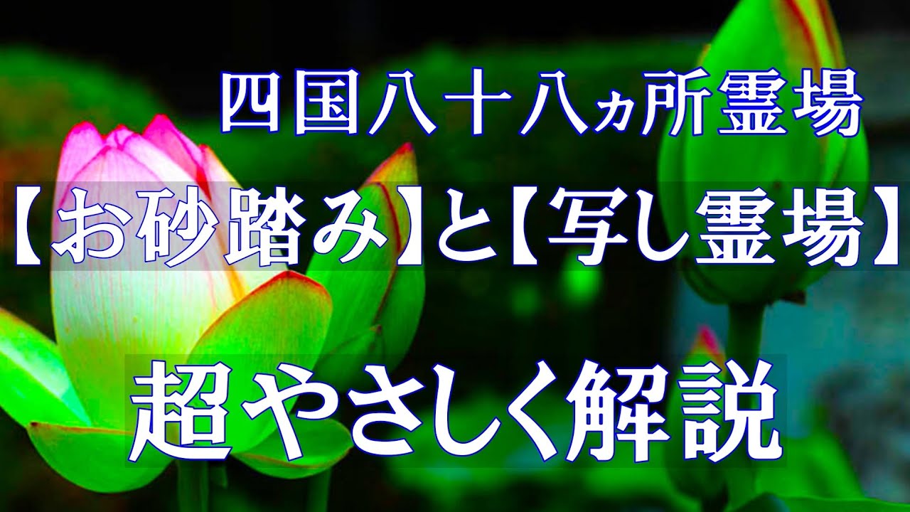 超やさしく解説　【四国八十八ヵ所霊場のお砂踏みと写し霊場】　～テレビの博士ちゃんでも紹介された高尾山の不思議～
