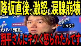 【大谷翔平】山本由伸の降板直後にベンチで大谷が激怒しとった“神対応”を米メディアの取材で明かし感涙 レジェンドら感嘆