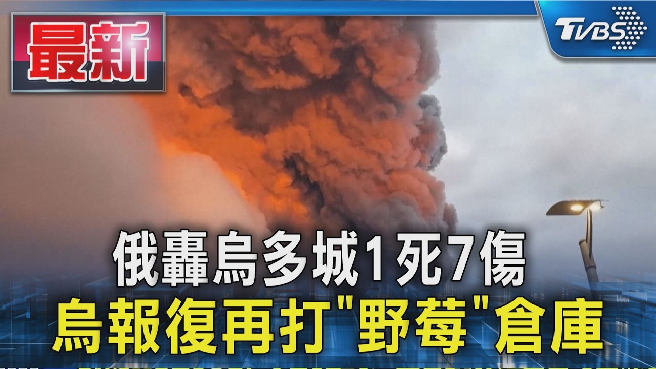 俄轟烏多城1死7傷 烏報復再打「野莓」倉庫