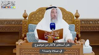 933 - هل أستخير لأكثر من موضوع في صلاة واحدة؟ - عثمان الخميس