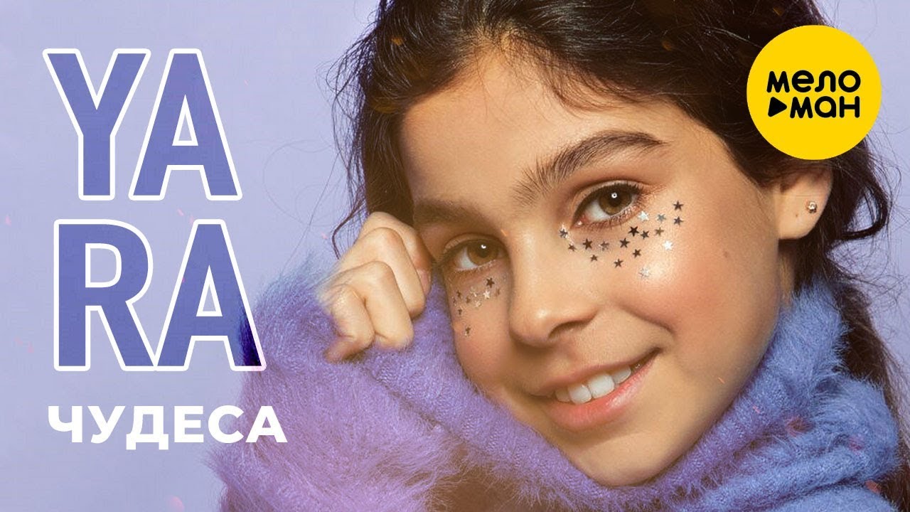 Yara — Чудеса