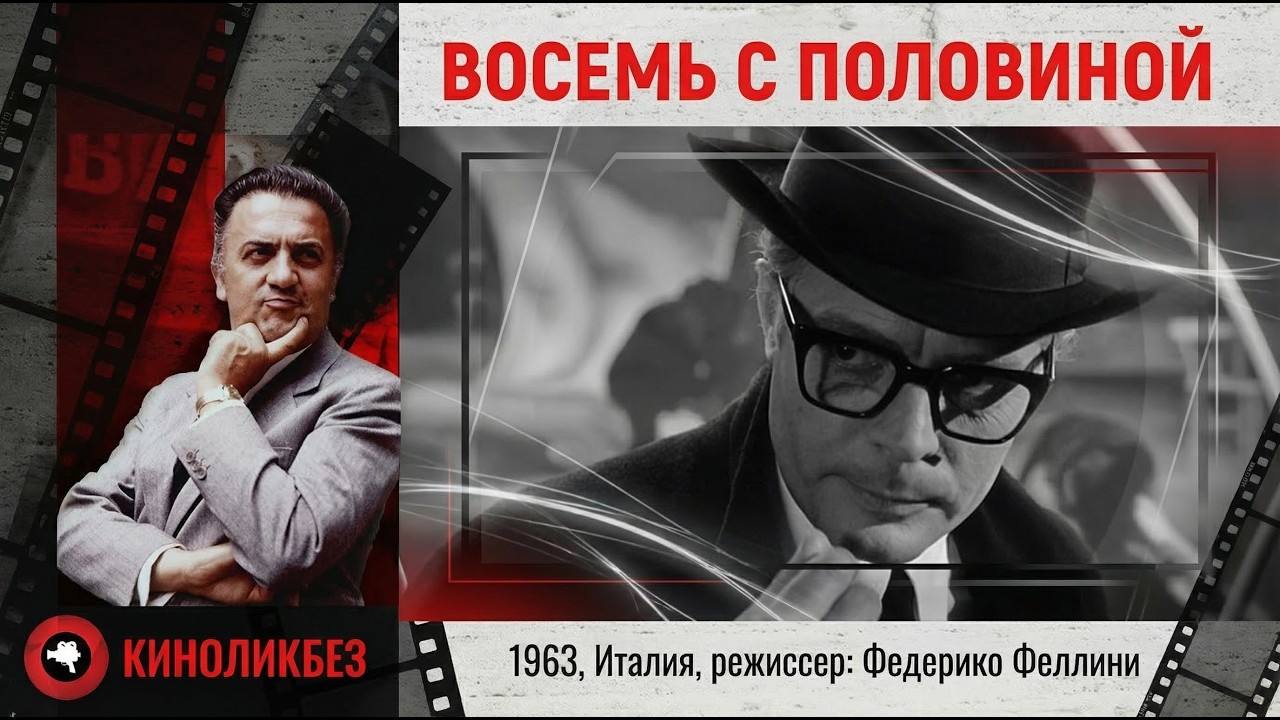 #КИНОЛИКБЕЗ : Восемь с половиной