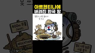 아르헨티나에 버려진 한국땅!