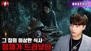 Download lagu 【실화 공포】😱👻그 집의 이상한 식사… 이미 늦었다그날 이후 벗어날 수 없다 🩸🌙휴휴 이야기 | 돌비 호러 라디오 | 괴담 📖🔥 mp3