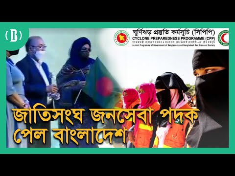 জাতিসংঘ জনসেবা পদক পেল বাংলাদেশ