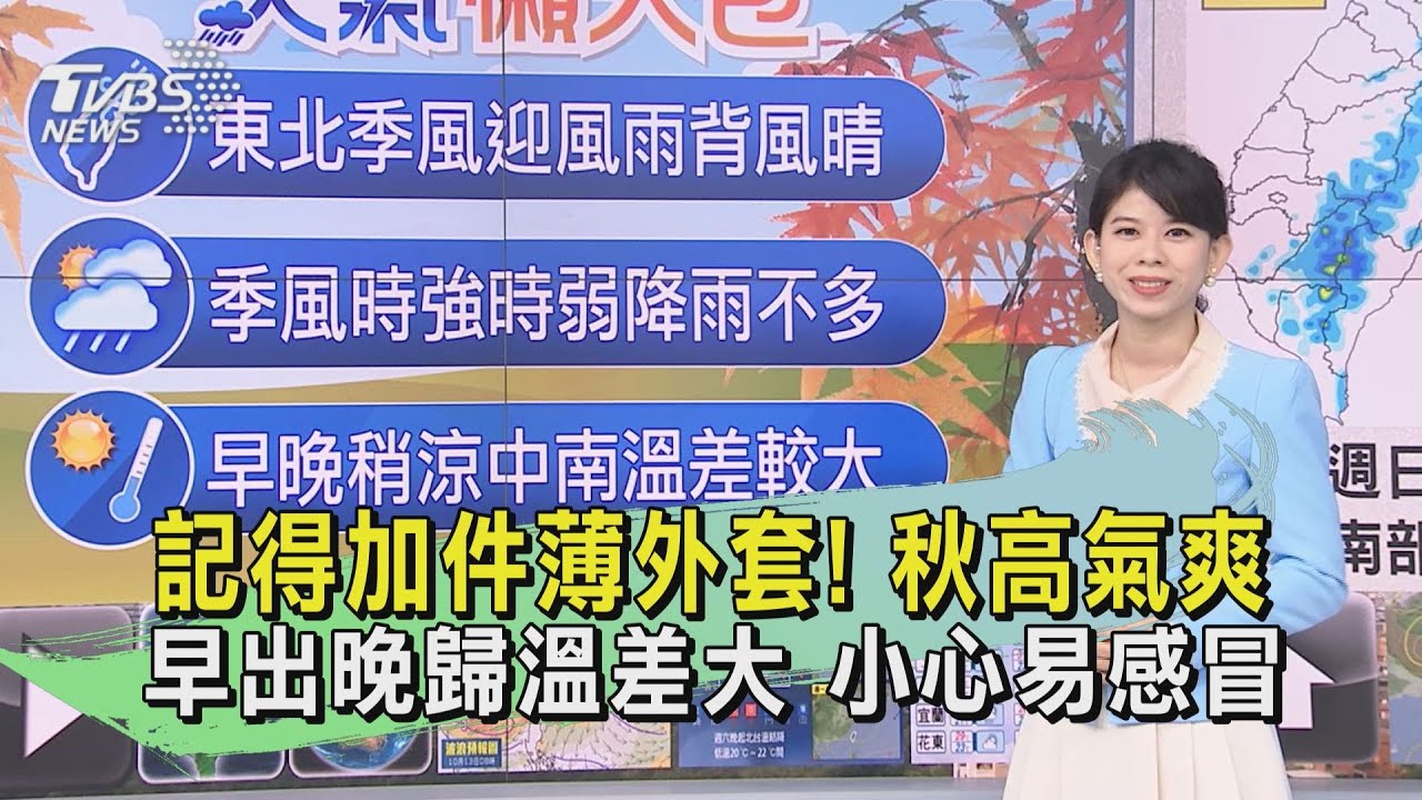 記得加件薄外套！秋高氣爽早出晚歸溫差大　小心易感冒