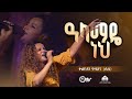 ዓላማዬ ነህ ነፍስን የሚያረሰርስ ድንቅ አምልኮ በቃልኪዳን ጥ
