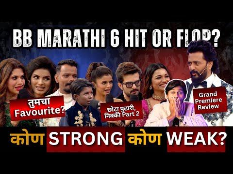 Bigg Boss मराठी 6 Grand Premiere Review HIT or Flop? कोण Strong कोण Weak? Act Riders Marathi live