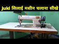 juki सीलई मशीन चलाना सीखे, how to operate sewing machine,