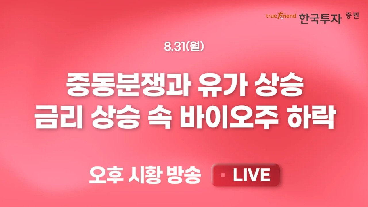[0831 끝장뉴스] 외국인 선물매수에 코스피 낙폭 축소로 화답, MSCI 리밸런싱과 월말 수급 부담에도 거래대?