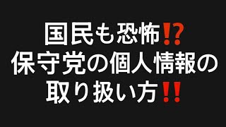 国民も恐怖⁉️保守党の個人情報の取り扱い方‼️#百田尚樹　#有本香　#保守党　#河村たかし　#減税日本　#北村晴男　#竹上ゆうこ  #高市早苗　 #リハック　#アベプラ　#小泉進次郎　#小野田紀美 