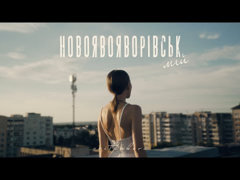 Svitankova - Новояворівськ мій