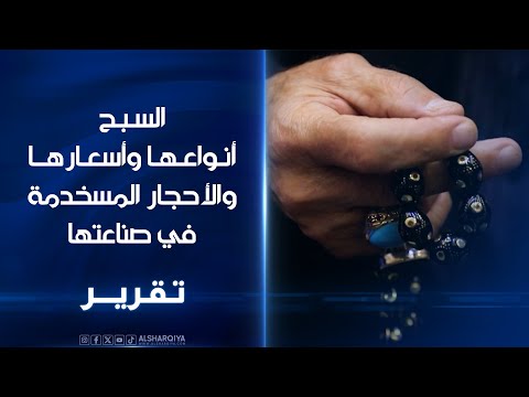 شاهد بالفيديو.. أحدهم اشتراها مقابل 5 آلاف دولار | تعرف على السبح وأسعارها وأنواع الأحجار المستخدمة في صناعتها