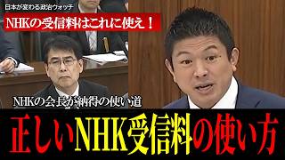 【参政党神谷宗幣】NHKはぶっ壊さない、建設的な正しいい受信料の使い道を伝授する