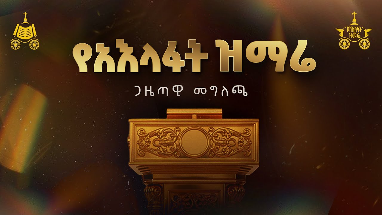 ቀጥታ ሥርጭት | የ2018 ዓ.ም የአእላፋት ዝማሬ ጋዜጣዊ መግለጫ