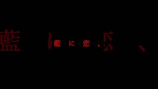 藍ノ月光..feat.初音ミク.  作画:チテックリン様【#藍ノ月光】【#ボカロ】【#初音ミク 初音ミク】