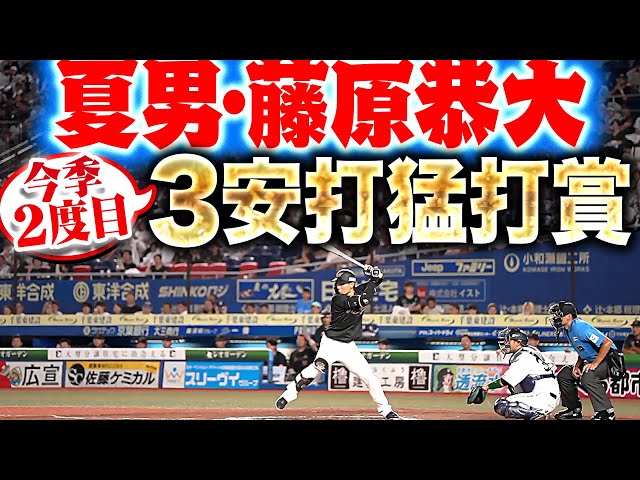 【躍動する夏男】藤原恭大『センターから逆方向へ！今季2度目の3安打猛打賞！』