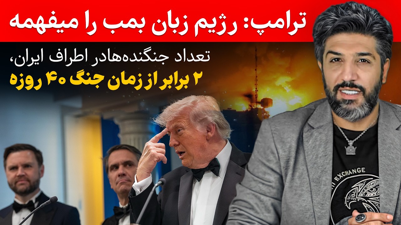 ترامپ: رژیم زبان بمب را میفهمه_تعداد جنگنده‌هادر اطراف ایران، ۲ برابر از زما?