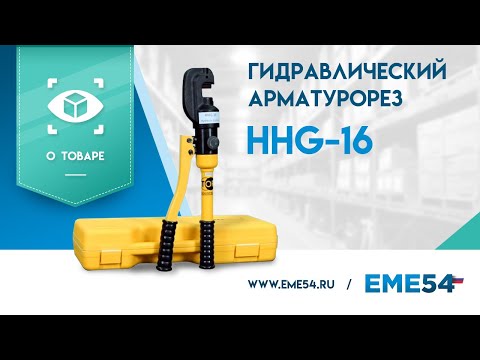TOR HHG-16BD (4-16 мм) - арматурорез гидравлический аккумуляторный tor1004618, видео 2